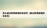 怎么通过网易邮箱找电话号（通过网易邮箱找手机号）