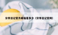 分享日记官方邮箱是多少（分享日记官网）