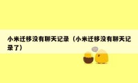 小米迁移没有聊天记录(小米迁移没有聊天记录了)