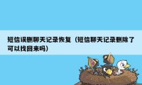 短信误删聊天记录恢复(短信聊天记录删除了可以找回来吗)