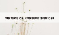 如何开房无记录(如何删除开过的房记录)