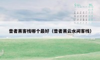 普者黑客栈哪个最好（普者黑云水间客栈）