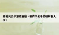 幕府风云手游破解版(幕府风云手游破解版大全)