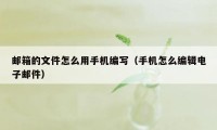 邮箱的文件怎么用手机编写（手机怎么编辑电子邮件）