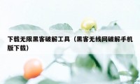 下载无限黑客破解工具（黑客无线网破解手机版下载）