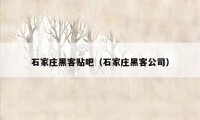 石家庄黑客贴吧(石家庄黑客公司)