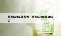 黑客800车架多大（黑客800和英雄600）