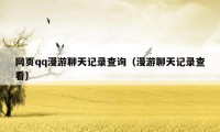 网页qq漫游聊天记录查询(漫游聊天记录查看)