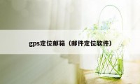 gps定位邮箱（邮件定位软件）