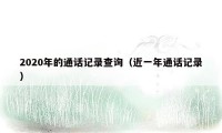 2020年的通话记录查询（近一年通话记录）