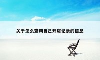 关于怎么查询自己开房记录的信息