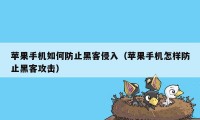 苹果手机如何防止黑客侵入（苹果手机怎样防止黑客攻击）