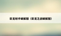 巨龙射手破解版（巨龙之战破解版）