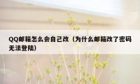 QQ邮箱怎么会自己改（为什么邮箱改了密码无法登陆）