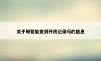 关于城管能查到开房记录吗的信息