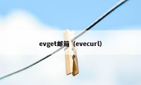 evget邮箱（evecurl）