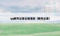 qq聊天记录云端漫游(聊天记录)