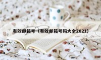 有效邮箱号(有效邮箱号码大全2021)