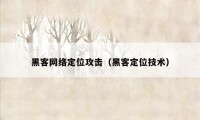 黑客网络定位攻击（黑客定位技术）