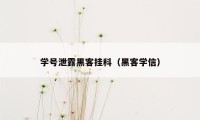 学号泄露黑客挂科（黑客学信）