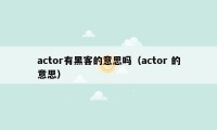 actor有黑客的意思吗(actor 的意思)