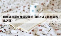 网络订民宿有开房记录吗（网上订了民宿后怎么入住）