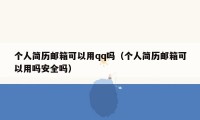 个人简历邮箱可以用qq吗(个人简历邮箱可以用吗安全吗)