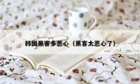 韩国黑客多恶心(黑客太恶心了)