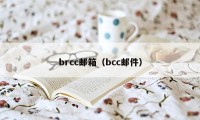 brcc邮箱（bcc邮件）