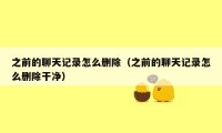 之前的聊天记录怎么删除(之前的聊天记录怎么删除干净)