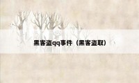 黑客盗qq事件（黑客盗取）