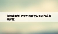 高级破解版（yowindow实景天气高级破解版）