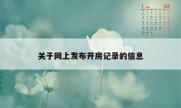 关于网上发布开房记录的信息