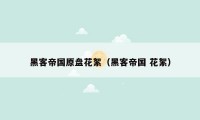 黑客帝国原盘花絮(黑客帝国 花絮)