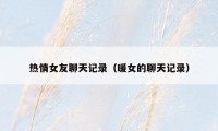 热情女友聊天记录（暖女的聊天记录）