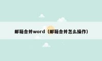 邮箱合并word（邮箱合并怎么操作）