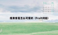 度黑客是怎么可爱的（fruit词组）