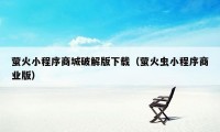 萤火小程序商城破解版下载(萤火虫小程序商业版)