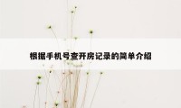 根据手机号查开房记录的简单介绍