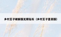 乡村王子破解版无限钻石(乡村王子直装版)