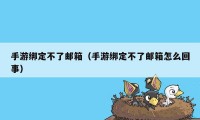 手游绑定不了邮箱（手游绑定不了邮箱怎么回事）
