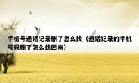 手机号通话记录删了怎么找(通话记录的手机号码删了怎么找回来)