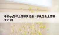 手机qq怎样上传聊天记录(手机怎么上传聊天记录)
