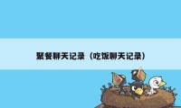 聚餐聊天记录(吃饭聊天记录)