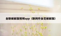 金联破解版视频app（联网炸金花破解版）