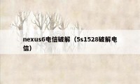 nexus6电信破解（5s1528破解电信）
