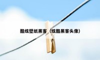 酷炫壁纸黑客（炫酷黑客头像）