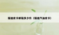 福迪皮卡邮箱多少升(福迪汽油皮卡)