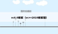 vc6.0破解（vc++2010破解版）