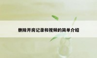 删除开房记录和视频的简单介绍